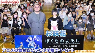 杉咲花「小学生の時に見ていた景色を思い出した」と大興奮！劇場アニメ『ぼくらのよあけ』公開直前イベント【トークノーカット】