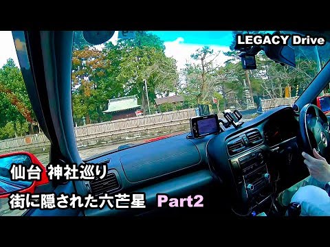 ドライブ動画 仙台の六芒星 神社巡り Part2 青葉神社までドライブ