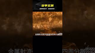 金屬射流穿甲實測，被擊中會是什么樣的恐怖效果？ #军事武器 #军迷 #涨知识 #武器科普 #终结者