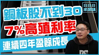 這檔銅板股不到30元，有7%高殖利率！連續四年盈餘成長+配息成長 | 888來開講 第十四集