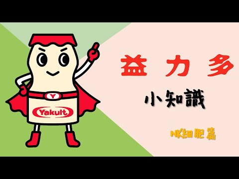 益力多小知識~NK細胞篇