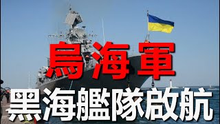 Ukraine’s Black Sea Fleet sets sail for patrol, and explosions occur in many places in Russia
