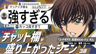 視聴者コメントと振り返る！「コードギアス 反逆のルルーシュ R2」TURN22『皇帝 ルルーシュ』