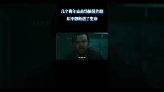 六名大学生在商场玩起了真人射击游戏 #电影 #解说 #解說