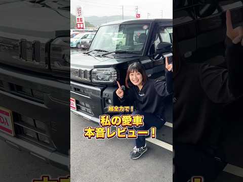 【ダイハツタフト】車屋女子が愛車を本音レビュー！ #shorts #タフト #ダイハツ #ダイハツタフト #愛車紹介