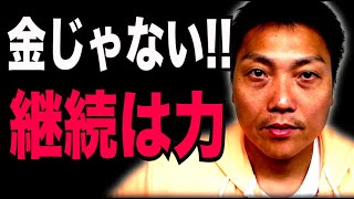 継続は力なり！お金ではない！その道を極めることの重要性【#947】