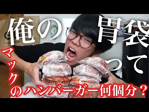 【検証】俺の胃袋ってマックのハンバーガー何個分なの?