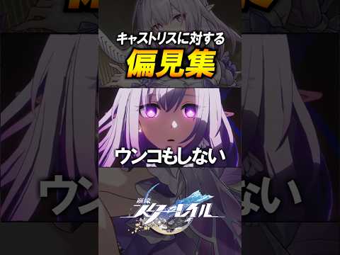 【崩壊スターレイル】キャストリスに対する　みんなの偏見集 #shorts