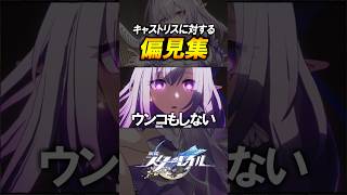 【崩壊スターレイル】キャストリスに対する　みんなの偏見集 #shorts