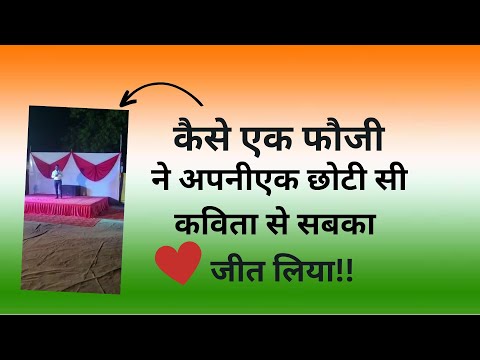 कैसे एक फौजी ने अपनी एक छोटी सी कविता से सबका दिल जीत लिया | #indianarmy #viralvideo