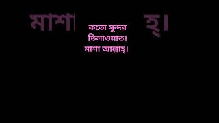 যে তিলাওয়াতে মন ভরে যায়। #reels #islamicpreacher #shortvideo #highilts #কোরআন_তিলাওয়াত