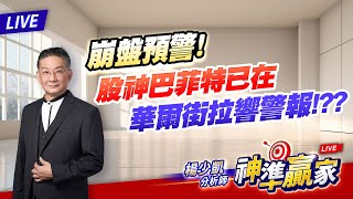 直播 ∕崩盤預警！股神巴菲特已在華爾街拉響警報!??｜20250721#直播 #楊少凱 #神準贏家