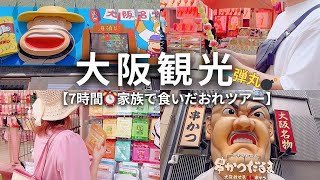 【大阪観光】7時間限定⏰家族4人旅｜弾丸日帰り!!大阪で食い倒れる🐙｜道頓堀・鶴橋コリアタウンへ｜熊野の花火2024