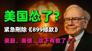 【緊急】美國刪減899條款！是美國慫了？還是另有隱情？一口氣了解「第899條款」背後的博弈戰！ #資本稅#899條款#899「資本稅」條款#【小陽說】