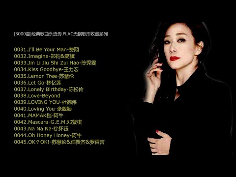 3000首经典歌曲永流传 FLAC无损歌库收藏系列 31~45
