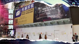 TVB新聞透視 ｜貴租經濟？ (繁／簡字幕)｜無綫新聞 TVB News