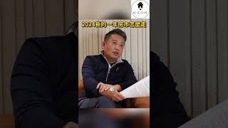 2024房市樂觀嗎？#好宅攻略 #2024房市 #房地產資訊 #房屋買賣 #首購買房 #不動產 #不動產投資