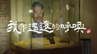 【我那遙遠的呼喚】│孫立人將軍在台中軟禁的生活：望遠鏡監控臥室，晚上十點才可以拉上窗簾；五零機槍座對空，防止直升機降落救人；廚房大廚隨時準備開槍，萬一有事就斃掉將軍。│紀錄觀點