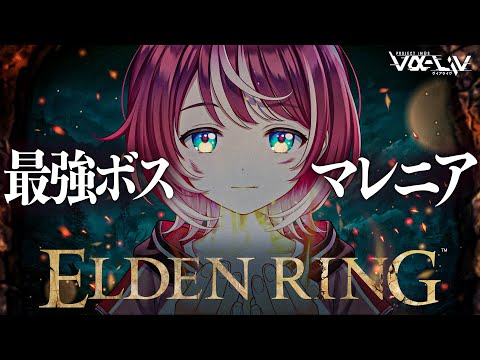 【ELDEN RING】#14 初見エルデン！最難関ボス・マレニアにパリィで挑みます！！【#ヴイアラ / 灯里愛夏】