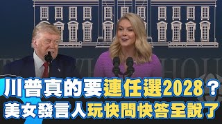 川普真的要連任選2028？美女發言人李威特和網紅玩快問快答全說了【94要客訴】