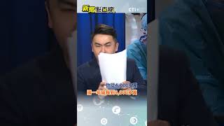 綠側翼造謠疫苗經費遭砍!謝其恩:95億的防疫預算一毛未刪!#short #shorts #ctiplus #新聞點面線