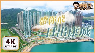 ✈️4K航拍將軍澳日出康城｜帶你睇周邊環境🏝️｜凱柏峰 Villa Garda｜將軍澳跨灣大橋｜將藍隧道｜帶你飛｜睇樓仔 Prop Guy