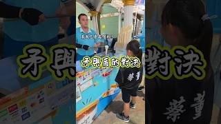 矛與盾的對決!!一來到花蓮遠雄海洋公園,甯妹跑來說,她已經知道怎麼與土耳其冰淇淋鬥法了~#花蓮 #遠雄海洋公園 #親子生活