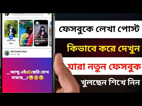 ফেসবুকে লেখা পোস্ট কিভাবে করে | How to post text on Facebook