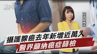 攝護腺癌去年新增近萬人 醫界籲納癌症篩檢【TVBS說新聞】20250710