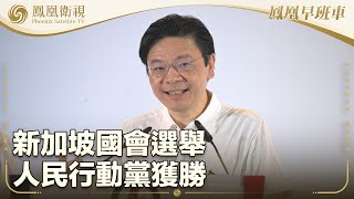 《鳳凰早班車》新加坡國會選舉人民行動黨獲勝；中國海警局：日本民用飛機侵闖釣魚島領空；巴菲特:貿易不應作武器 關稅政策惹眾怒｜20250504（上）