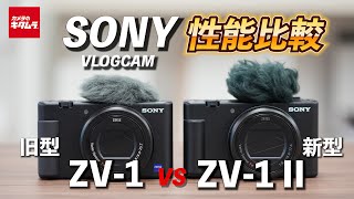 【カメラ比較】ソニー  VLOGCAM ZV-1とZV-1 IIを比較検証！超広角の18mmになり どのくらい違いがあるのか！？