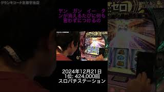 2024年12月21日 パチスロランキング 1位: スロパチステーション  0