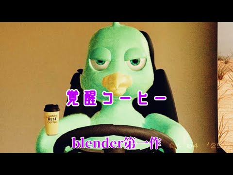 素人が3DCGを半年間勉強したらアニメが作れた　短編アニメ「覚醒コーヒー」