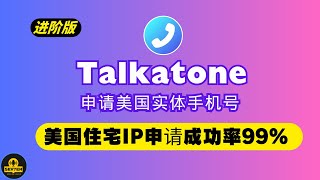 🏡us美国(动态)住宅IP网络申请Talkatone美国实体电话卡📞成功率99%！解决talkatone注册/登录不了，无法连接网络问题  | kookeey怎么用｜Talkatone下载保号教程