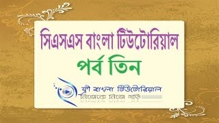 CSS Bangla Tutorial (Part-3)