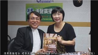 漢聲廣播電台(建築美樂地) - 大夏室內設計 李幹才總監專訪Part1