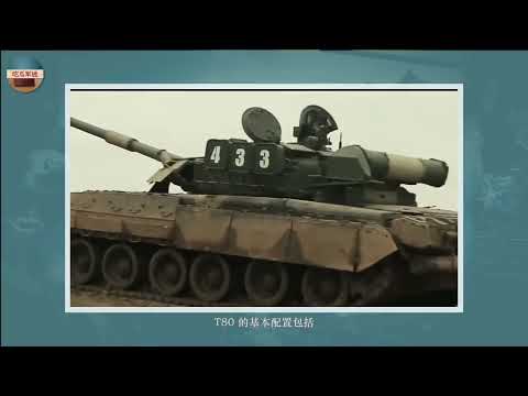 俄罗斯“飞行坦克” T-80 主战坦克，世界上第一款装备燃气涡轮发动机的量产坦克