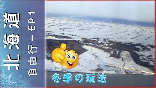 【日本 北海道】自由行攻略｜冬季玩法2017｜第1編 ♥ 『Hokkaido,Japan』Free&Easy Vacation | Winter Season｜VLOG｜EP1