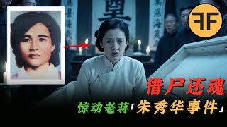 真實怪談｜警方記錄的還魂事件，「朱秀華」還魂續命60年！