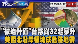 【0502 十點不一樣LIVE】被迫升值台幣從32起暴升       美西北沿岸板塊成危險地帶