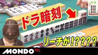 二階堂亜樹　ドラ暗刻リーチが！？？？？ _MS