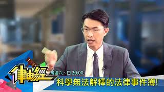 【搶先看】靈異破案? 科學無法解釋的法律事件簿?│律由經20220807