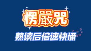 【愣嚴咒快速】祺雲法師快誦版 |快速度跟讀學習 | 愣嚴咒全文注音 | 速度加快 | 適合熟練後跟讀唱誦