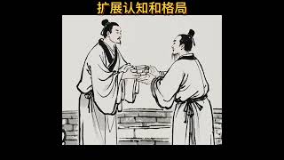人要不断扩展认知和格局才会走得更远 #人生感悟 #智慧 #正念  #思考 #分享 #哲学  #思维格局 #推薦