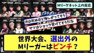 【Mリーグ】日本代表に選ばれた選手はMリーガーとして安泰？【ネットの反応まとめ】