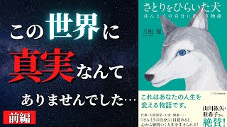 【🎊神本前編🎊】読んだあと確実に人生が激変する「最高の本」でした『さとりをひらいた犬 ほんとうの自分に出会う物語』by 刀根健