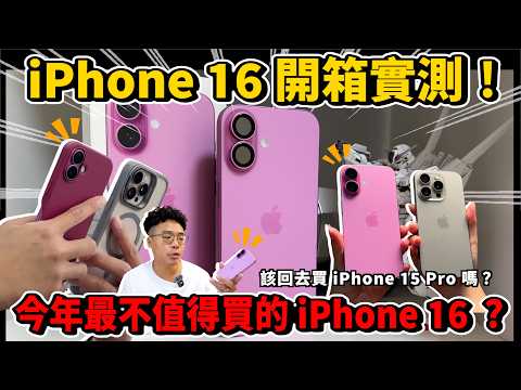 iPhone 16 標準版開箱！溫度卻最高？還是買 iPhone 16 Pro 來得好？ft. 小豪包膜