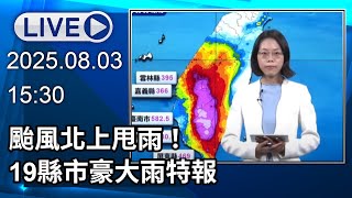 🔴【LIVE直播】颱風北上甩雨！　19縣市豪大雨特報　大雷雨轟9地區│中視新聞 20250803