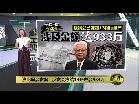 反贪会冻结13账户涉933万   沙比里周四录供有变数？ | 八点最热报 11/03/2025