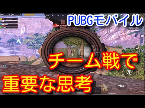 【PUBG MOBILE】初心者必見！チーム戦において超重要な考え方！チームの勝率が必ず上がる動画！【PUBGモバイル】【PUBG スマホ】